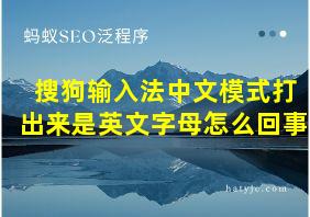 搜狗输入法中文模式打出来是英文字母怎么回事