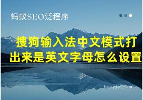 搜狗输入法中文模式打出来是英文字母怎么设置