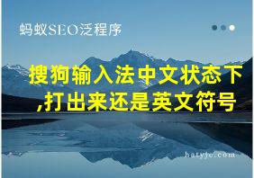 搜狗输入法中文状态下,打出来还是英文符号