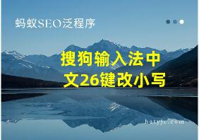 搜狗输入法中文26键改小写