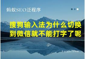 搜狗输入法为什么切换到微信就不能打字了呢