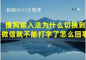 搜狗输入法为什么切换到微信就不能打字了怎么回事