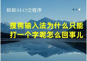 搜狗输入法为什么只能打一个字呢怎么回事儿