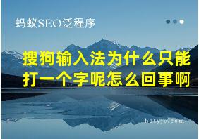 搜狗输入法为什么只能打一个字呢怎么回事啊