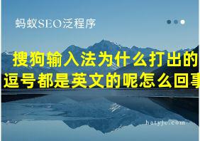 搜狗输入法为什么打出的逗号都是英文的呢怎么回事