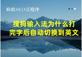 搜狗输入法为什么打完字后自动切换到英文