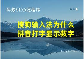 搜狗输入法为什么拼音打字显示数字