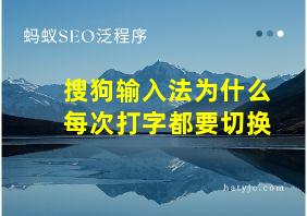 搜狗输入法为什么每次打字都要切换