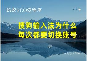 搜狗输入法为什么每次都要切换账号