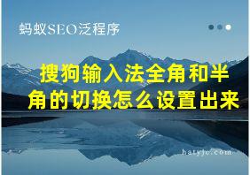 搜狗输入法全角和半角的切换怎么设置出来