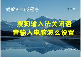 搜狗输入法关闭语音输入电脑怎么设置