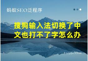 搜狗输入法切换了中文也打不了字怎么办