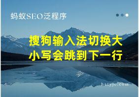 搜狗输入法切换大小写会跳到下一行