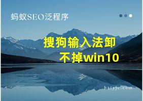 搜狗输入法卸不掉win10