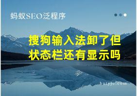 搜狗输入法卸了但状态栏还有显示吗