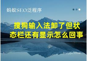 搜狗输入法卸了但状态栏还有显示怎么回事