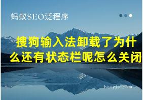 搜狗输入法卸载了为什么还有状态栏呢怎么关闭