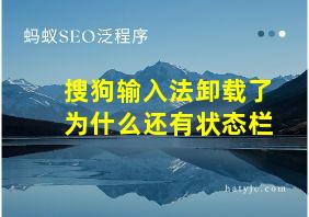 搜狗输入法卸载了为什么还有状态栏