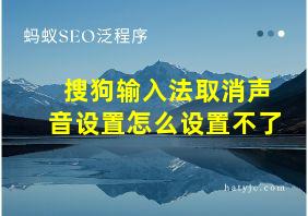 搜狗输入法取消声音设置怎么设置不了