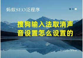 搜狗输入法取消声音设置怎么设置的