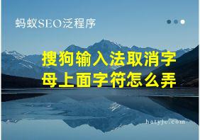 搜狗输入法取消字母上面字符怎么弄