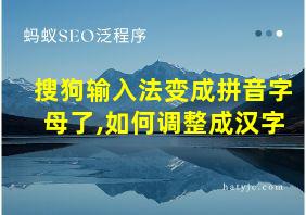 搜狗输入法变成拼音字母了,如何调整成汉字