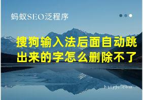 搜狗输入法后面自动跳出来的字怎么删除不了