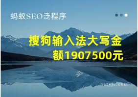 搜狗输入法大写金额1907500元