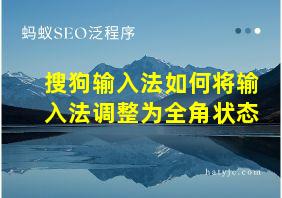 搜狗输入法如何将输入法调整为全角状态