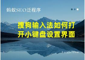 搜狗输入法如何打开小键盘设置界面