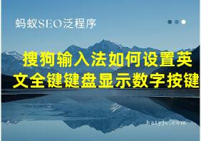 搜狗输入法如何设置英文全键键盘显示数字按键