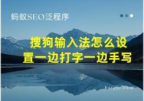 搜狗输入法怎么设置一边打字一边手写