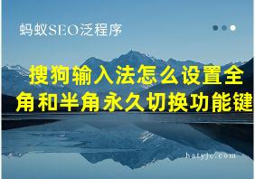 搜狗输入法怎么设置全角和半角永久切换功能键