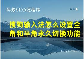 搜狗输入法怎么设置全角和半角永久切换功能