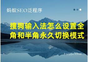 搜狗输入法怎么设置全角和半角永久切换模式