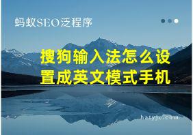 搜狗输入法怎么设置成英文模式手机