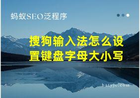 搜狗输入法怎么设置键盘字母大小写