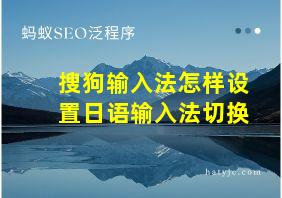 搜狗输入法怎样设置日语输入法切换