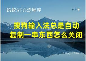 搜狗输入法总是自动复制一串东西怎么关闭