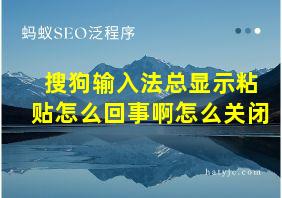 搜狗输入法总显示粘贴怎么回事啊怎么关闭