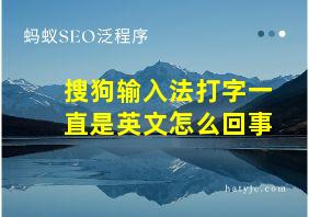 搜狗输入法打字一直是英文怎么回事