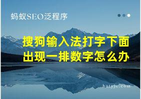 搜狗输入法打字下面出现一排数字怎么办