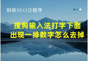 搜狗输入法打字下面出现一排数字怎么去掉