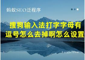 搜狗输入法打字字母有逗号怎么去掉啊怎么设置