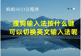 搜狗输入法按什么键可以切换英文输入法呢