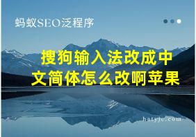 搜狗输入法改成中文简体怎么改啊苹果