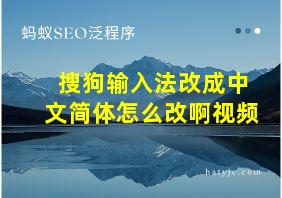 搜狗输入法改成中文简体怎么改啊视频