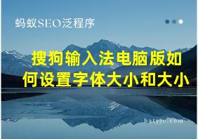 搜狗输入法电脑版如何设置字体大小和大小