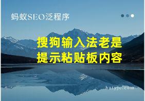 搜狗输入法老是提示粘贴板内容