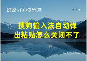 搜狗输入法自动弹出粘贴怎么关闭不了